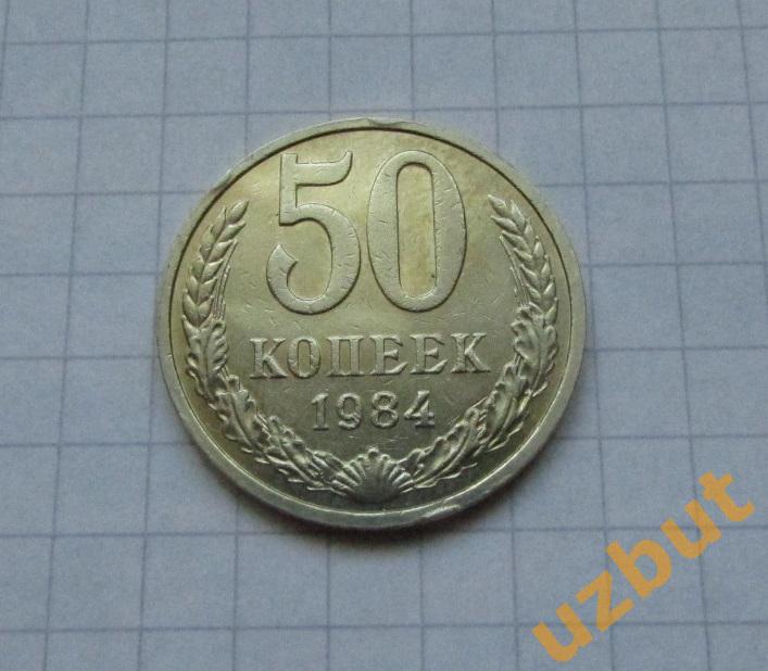 50 копеек СССР 1984