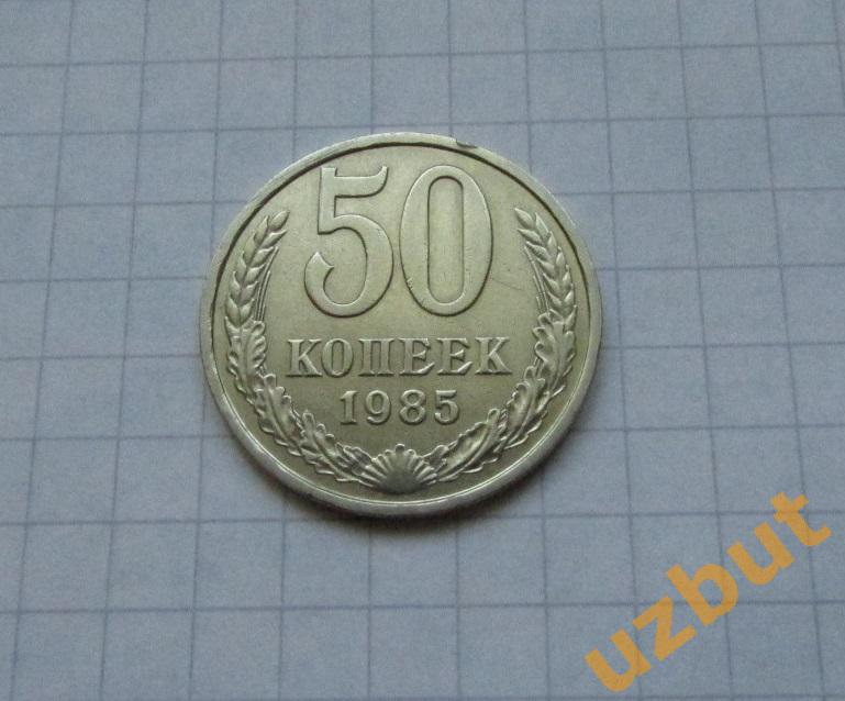 50 копеек СССР 1985