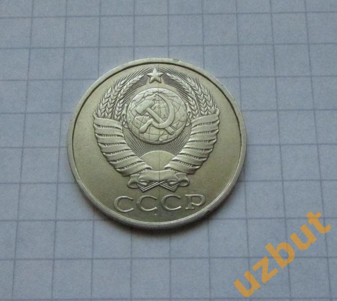 50 копеек СССР 1985 1