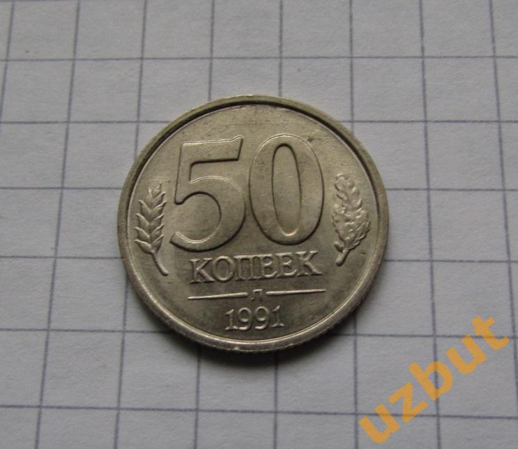 50 копеек СССР ГКЧП 1991 л