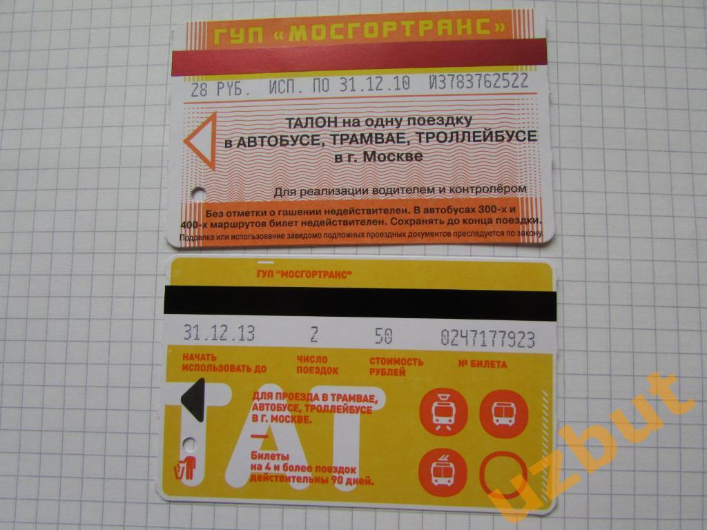 Билеты московский транспорт, метро на выбор 4