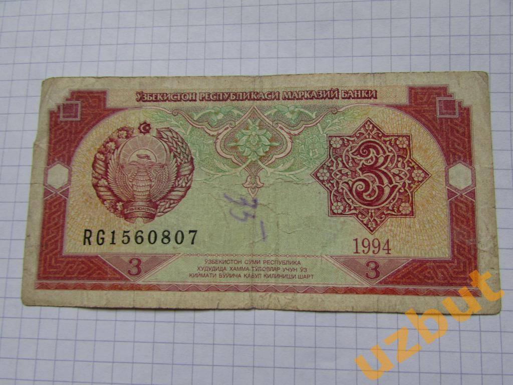 3 сум 1994 Узбекистан RG