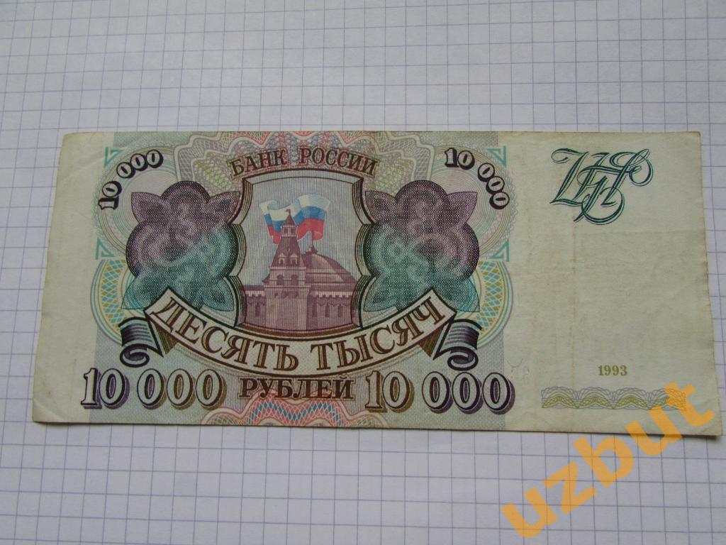 10000 рублей 1993 г без модификаций