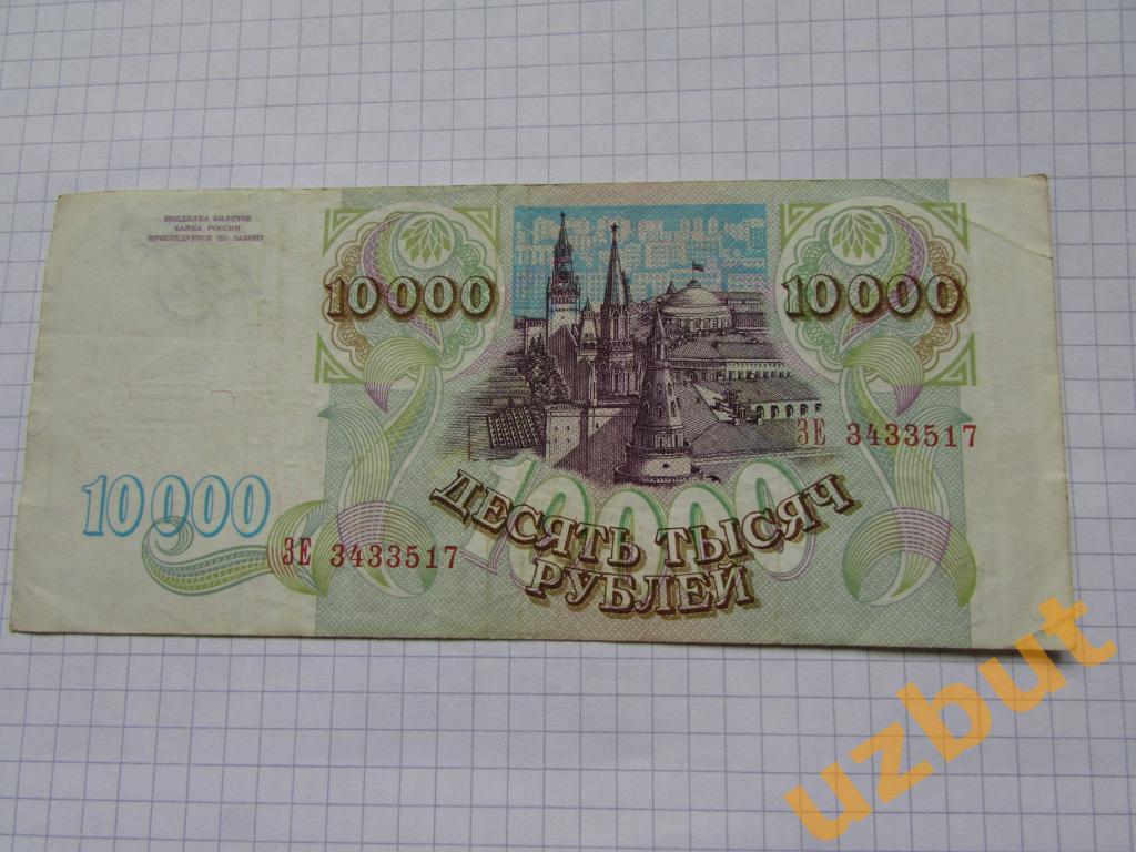 10000 рублей 1993 г без модификаций 1