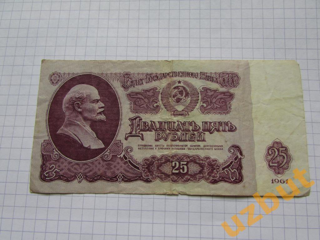 25 рублей СССР 1961 г ЭЛ