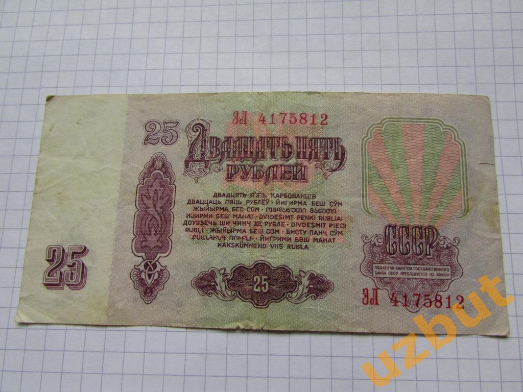 25 рублей СССР 1961 г ЭЛ 1