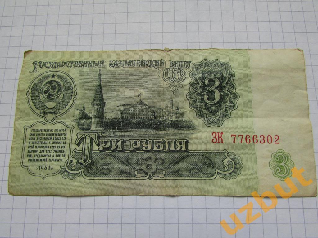 3 рубля СССР 1961 г ЗК