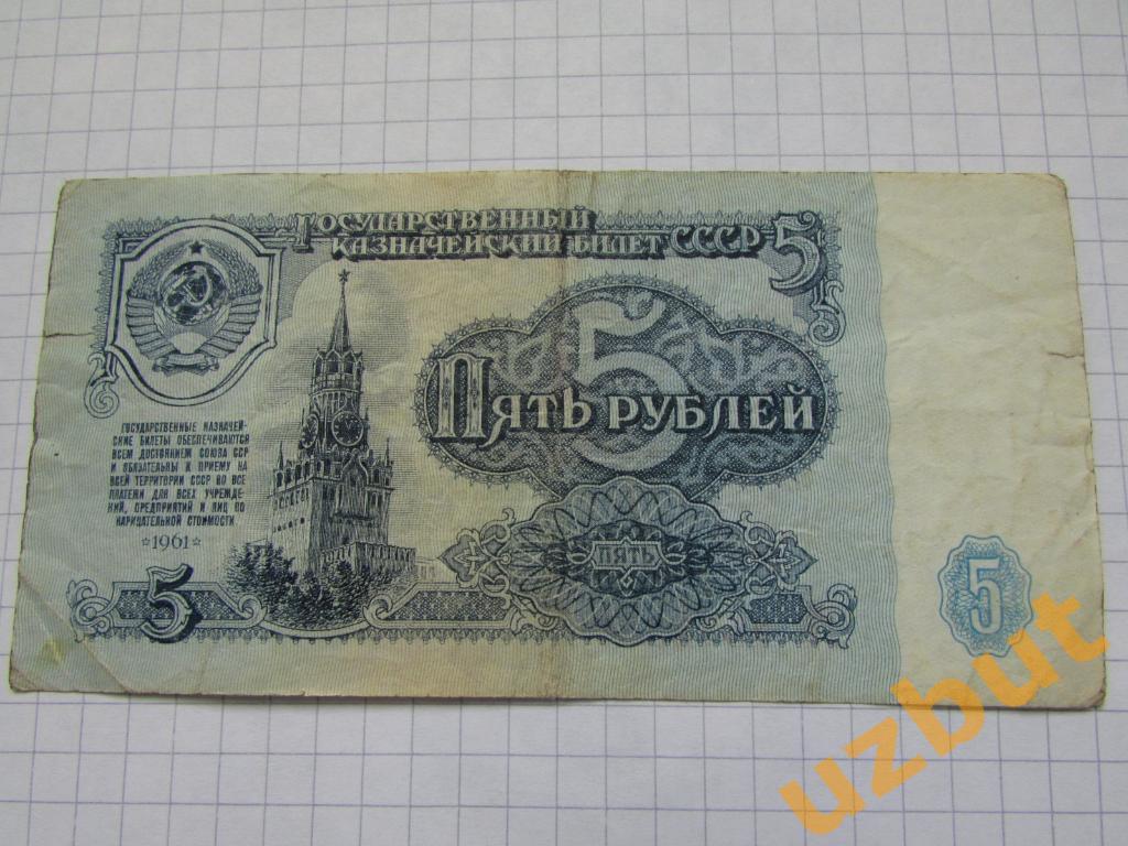 5 рублей СССР 1961 г ГЭ