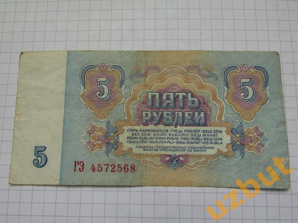 5 рублей СССР 1961 г ГЭ 1