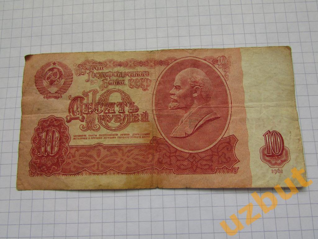10 рублей СССР 1961 г мА