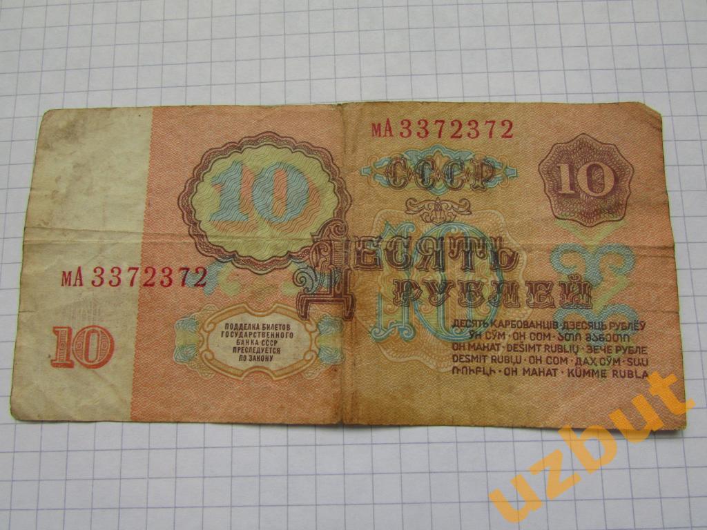10 рублей СССР 1961 г мА 1