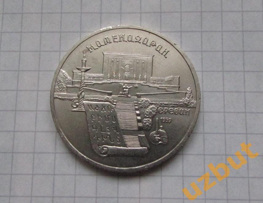 5 рублей СССР Матенадаран