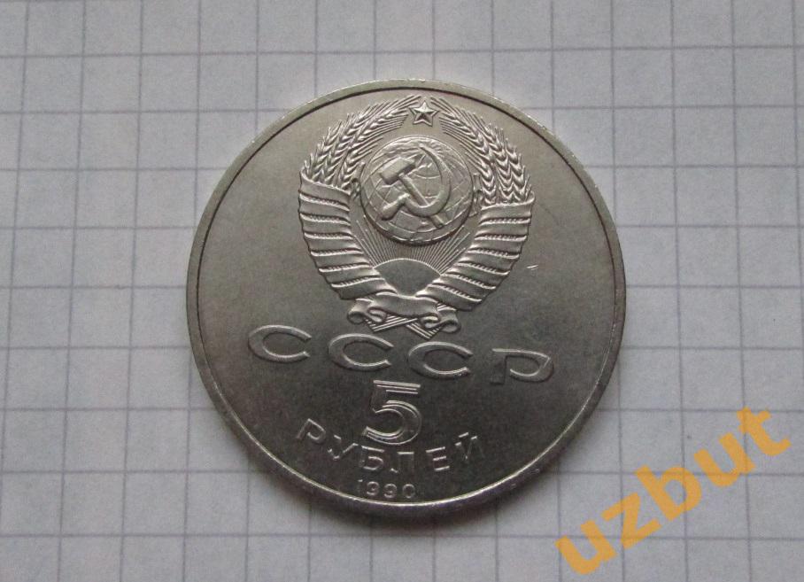 5 рублей СССР Матенадаран 1