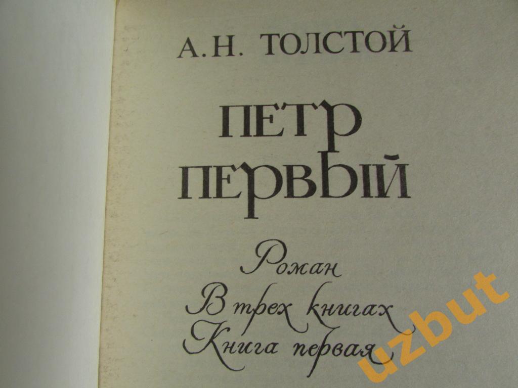 Петр Первый роман А. Н. Толстой 1