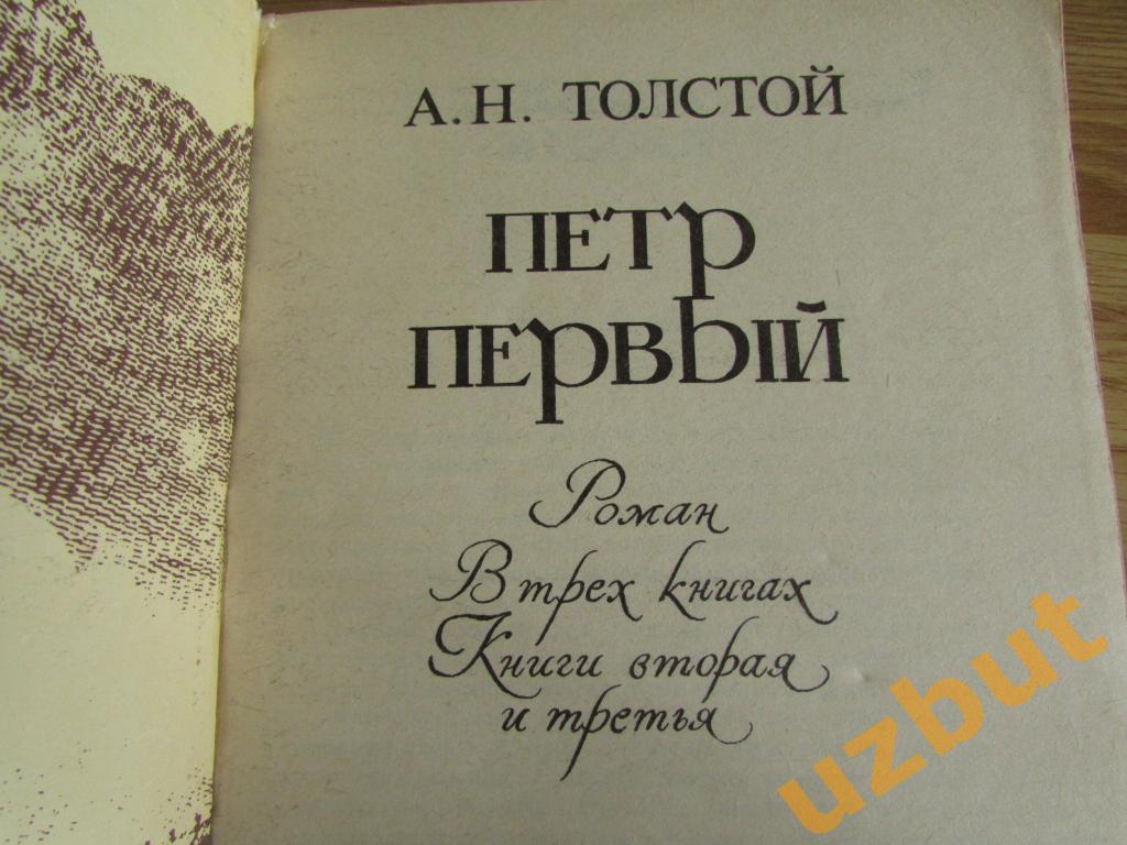 Петр Первый роман А. Н. Толстой 2