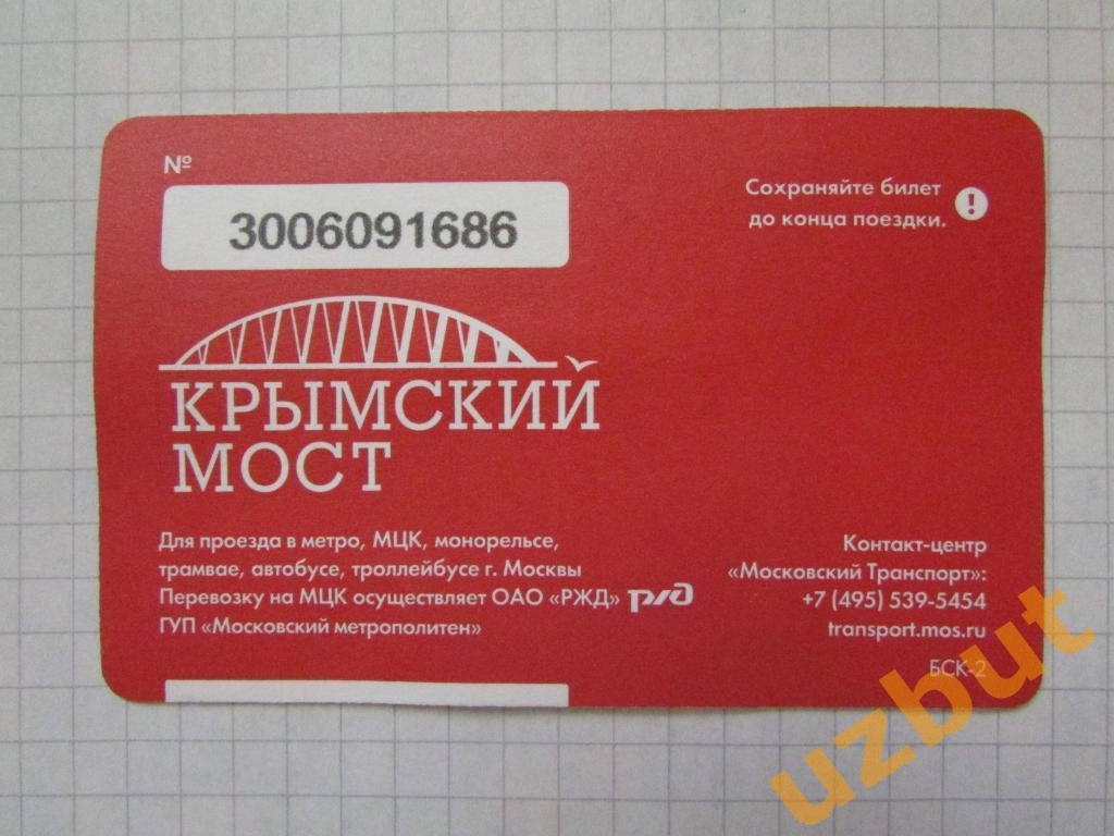 Билет метро Москва Крымский мост 1