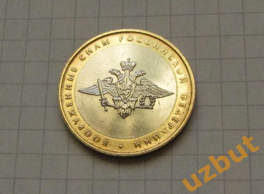 10 рублей РФ 2002 Министерство ВС