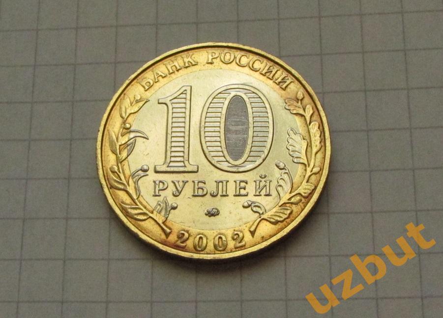10 рублей РФ 2002 Министерство ВС 1