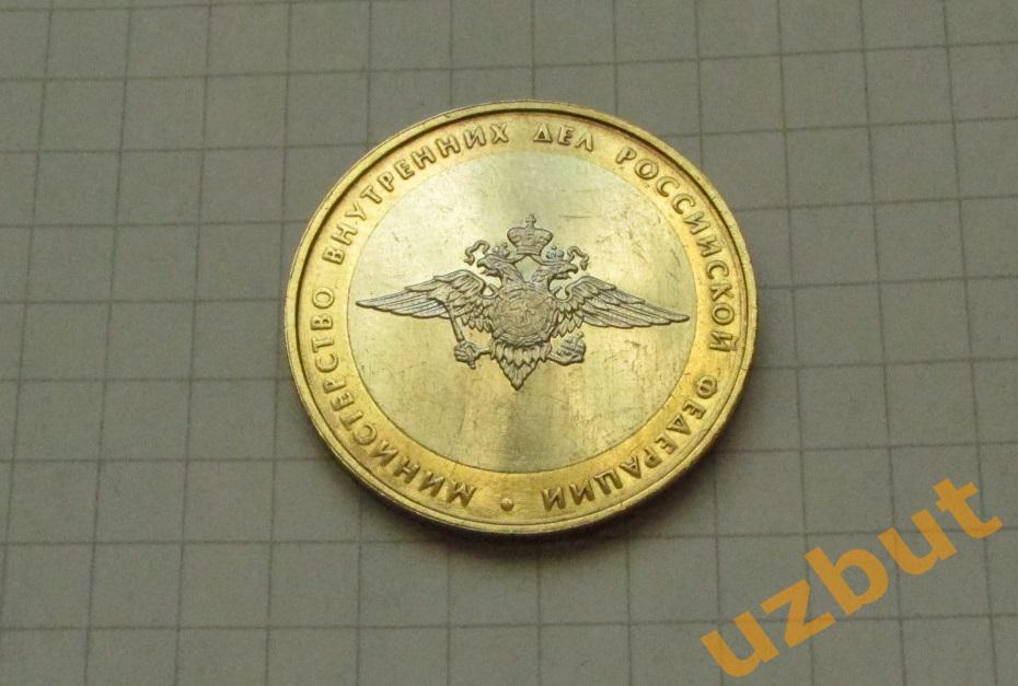 10 рублей РФ 2002 Министерство МВД