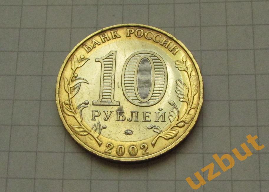 10 рублей РФ 2002 Министерство МВД 1