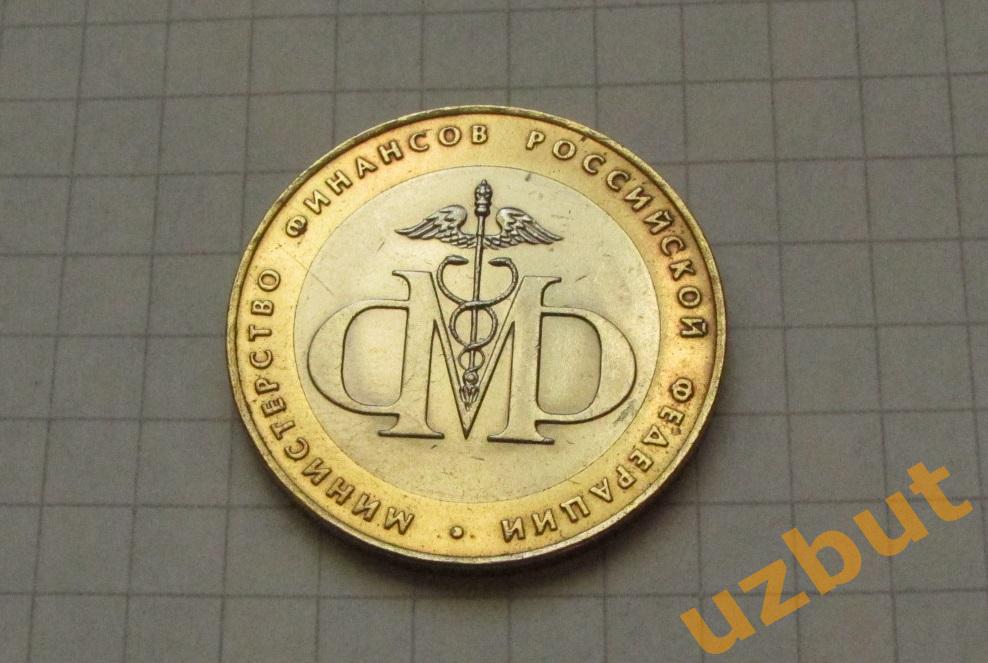 10 рублей РФ 2002 Министерство Финансов