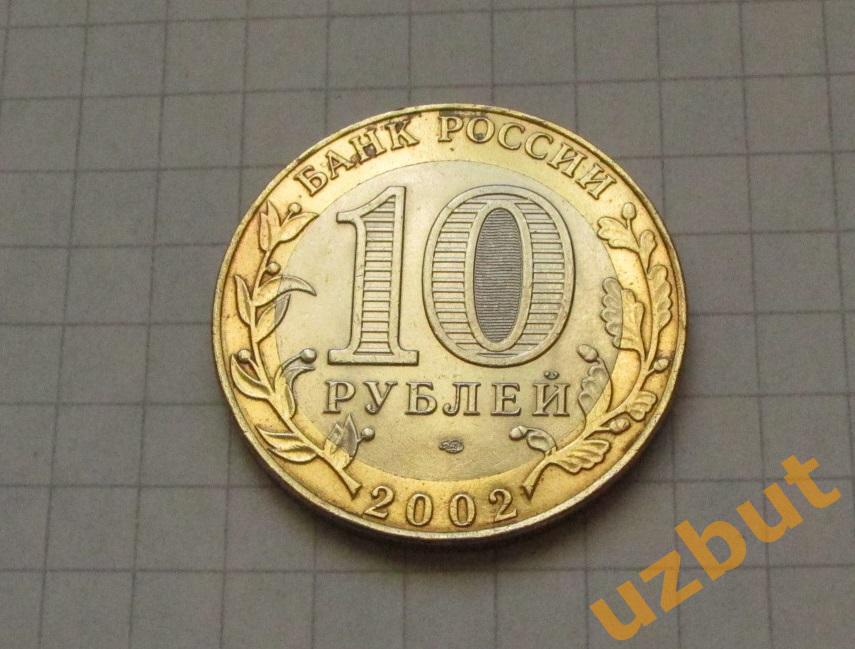 10 рублей РФ 2002 Министерство Финансов 1