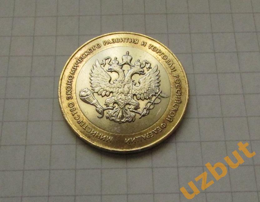 10 рублей РФ 2002 Министерство Экономразвития