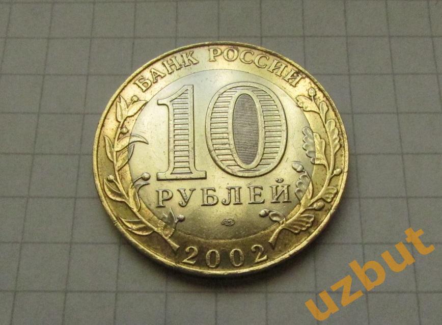 10 рублей РФ 2002 Министерство Экономразвития 1