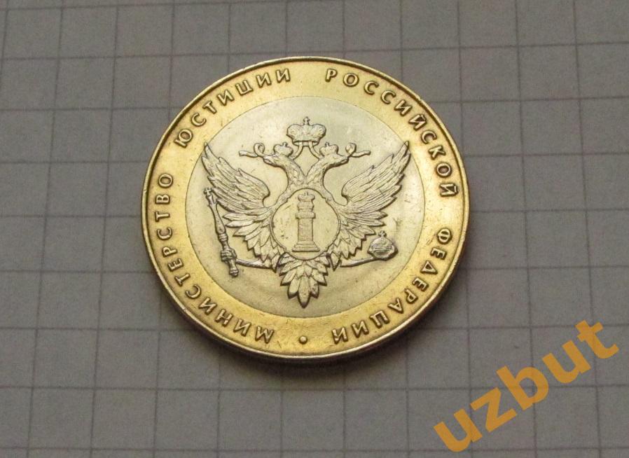10 рублей РФ 2002 Министерство Юстиции
