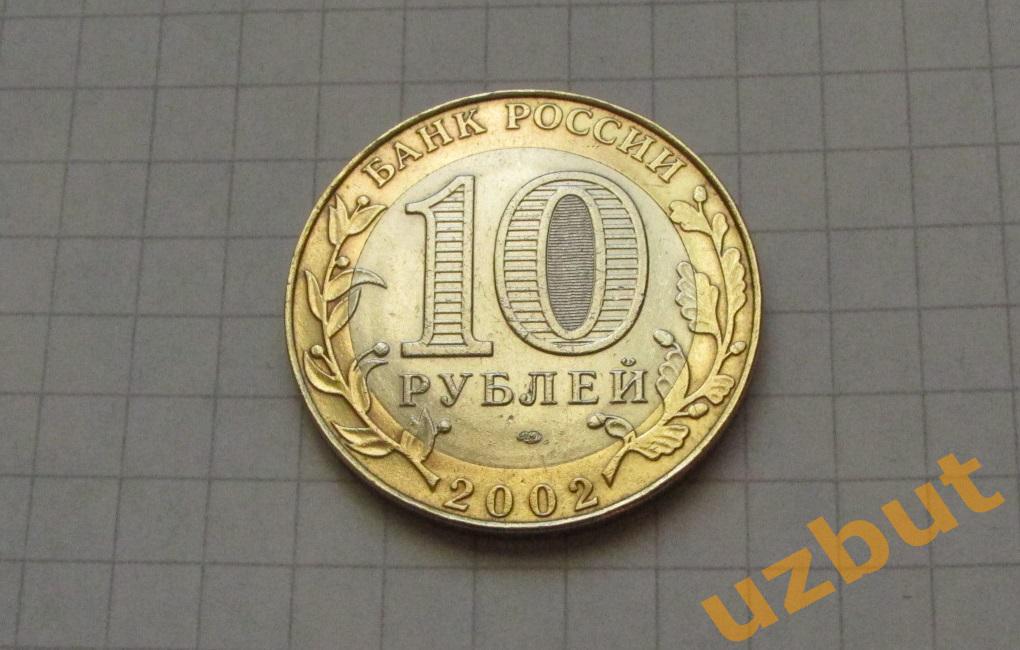 10 рублей РФ 2002 Министерство Юстиции 1