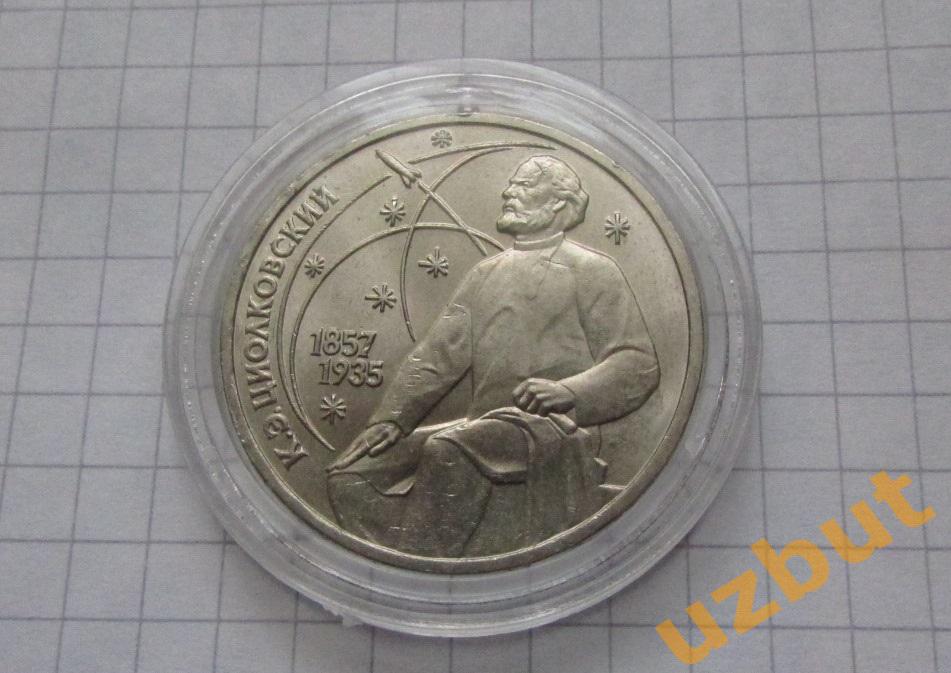 1 рубль СССР Циолковский капсула