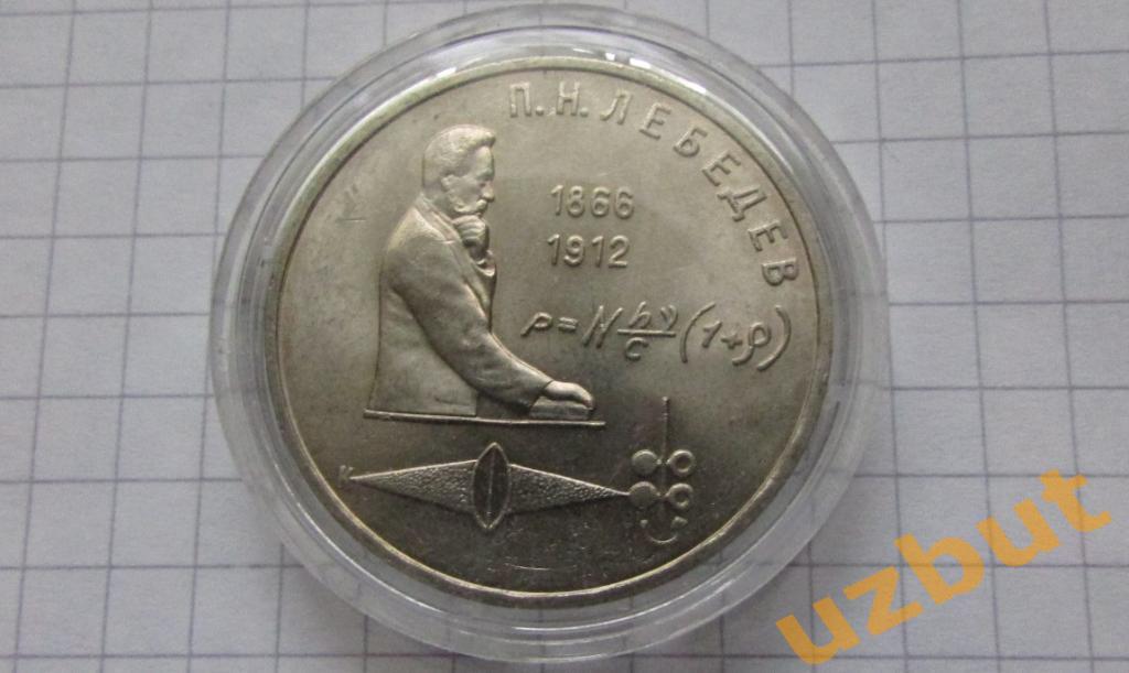 1 рубль СССР Лебедев капсула