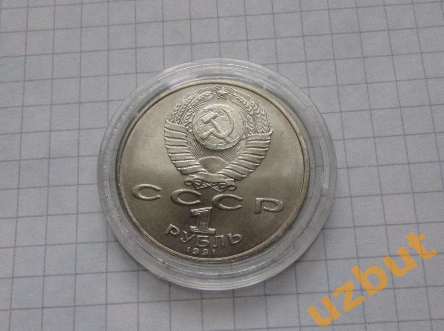 1 рубль СССР Низами капсула 1