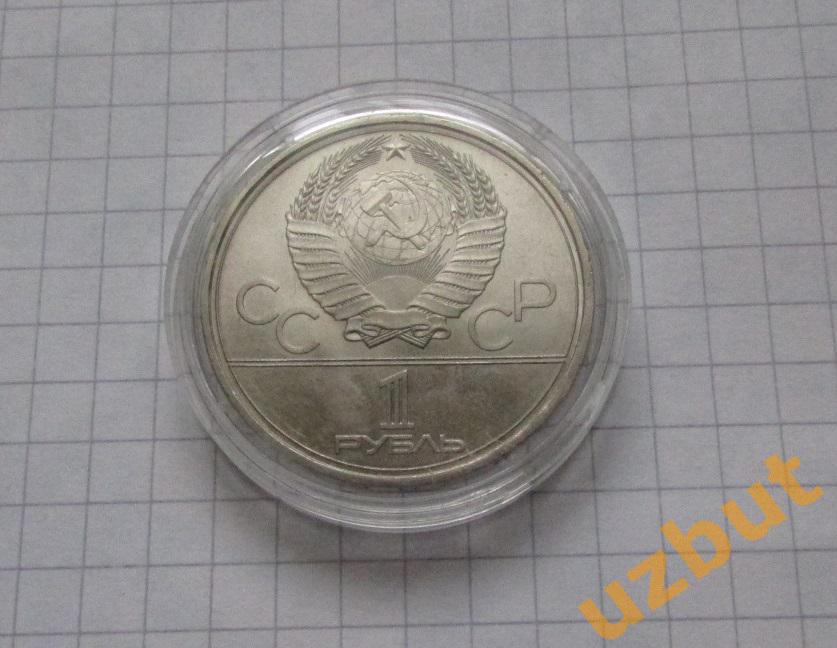 1 рубль СССР Олимпиада 1980 Космос капсула 1