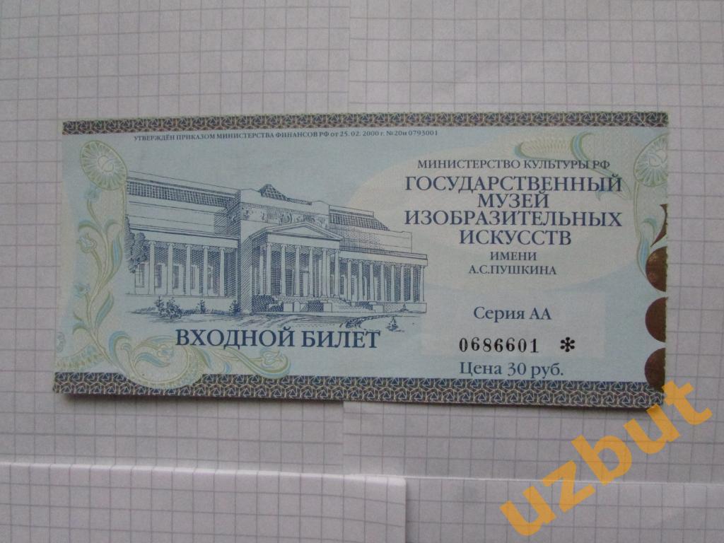 Билет в ГМИИ им. Пушкина 2001 г.