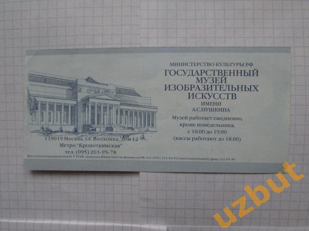 Билет в ГМИИ им. Пушкина 2001 г. 1