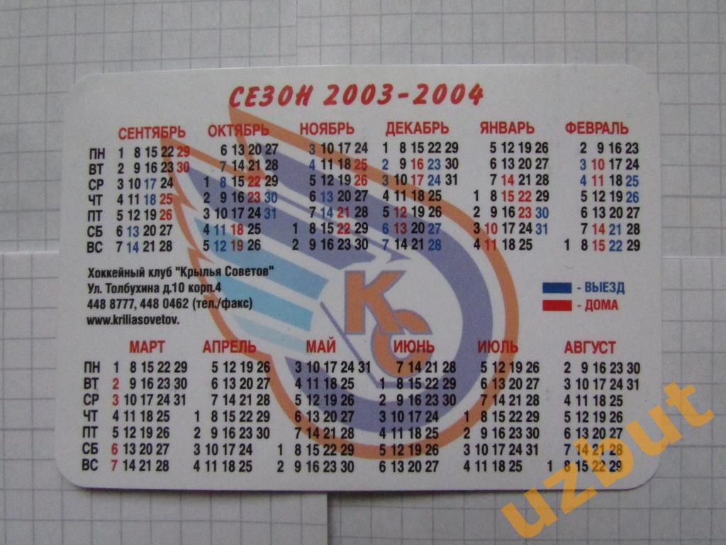 Календарик ХК Крылья Советов сезон 2003-2004 1