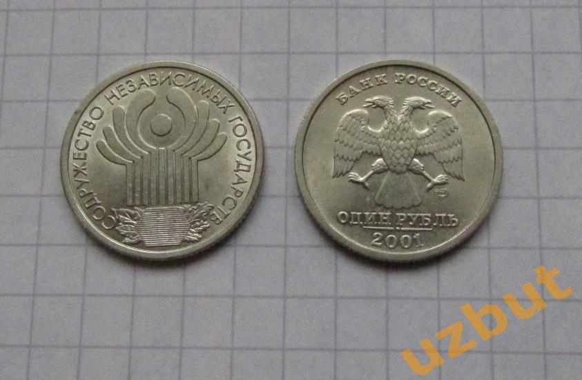 1 рубль РФ 2001 10 лет СНГ