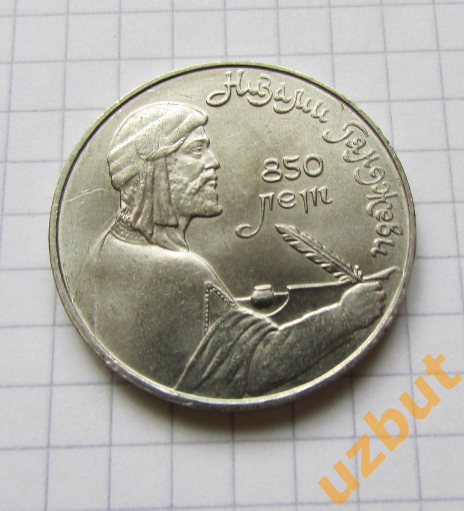 1 рубль СССР Низами (1)