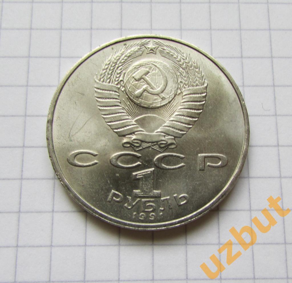 1 рубль СССР Низами (1) 1