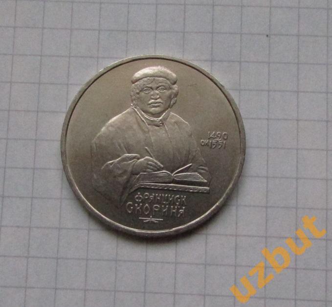 1 рубль СССР Скорина