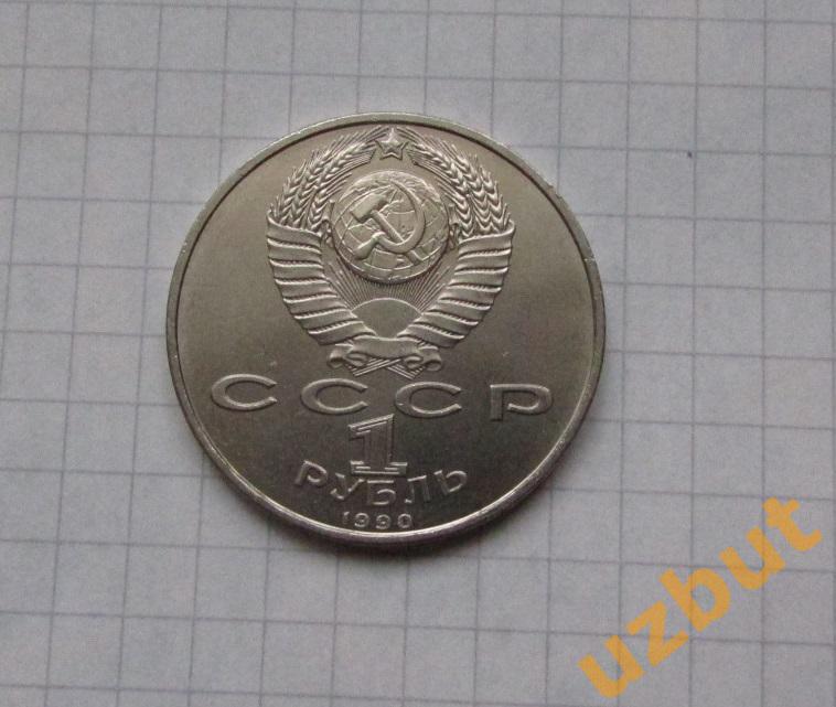 1 рубль СССР Скорина 1