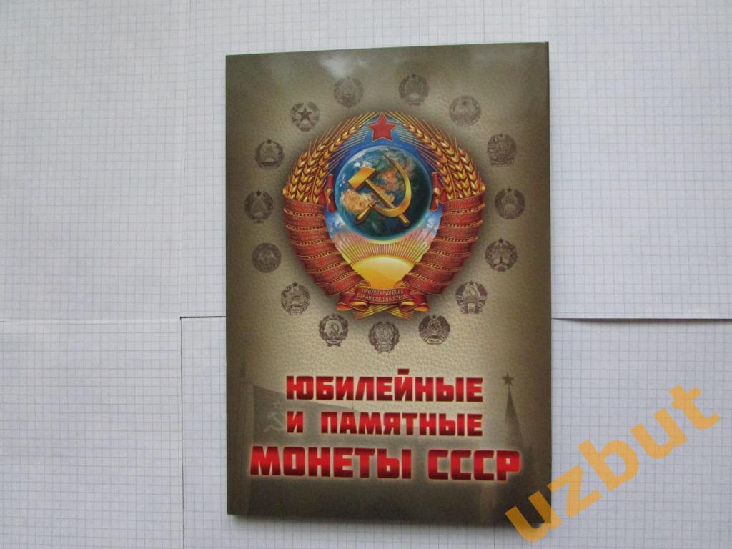 Альбом для монет 1, 3 и 5 рублей СССР Юбилейные 1965-1991 на 64 монеты 1