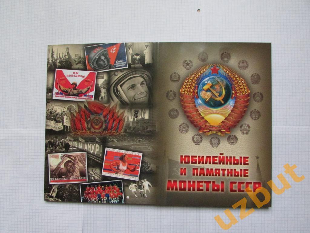 Альбом для монет 1, 3 и 5 рублей СССР Юбилейные 1965-1991 на 64 монеты 5