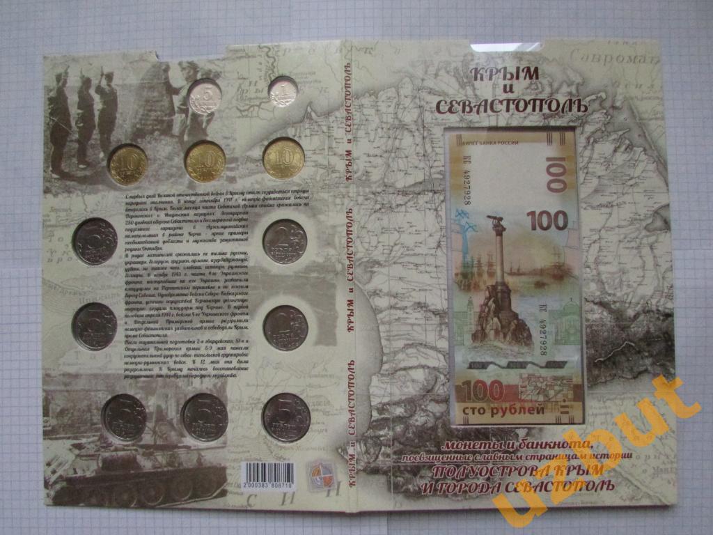 Набор Крым 12 монет и купюра в альбоме