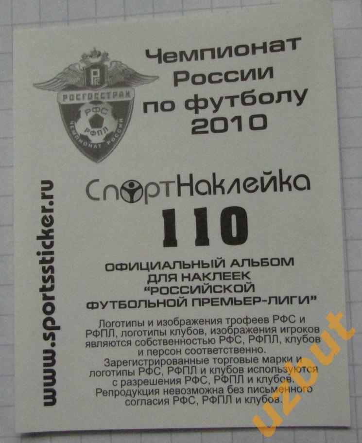 Наклейка № 110 Олег Кузьмин \ Локомотив \ Спортнаклейка РФПЛ 2010 1