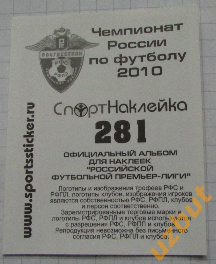 Наклейка № 281 Владислав Хатаженков \ Спартак Нальчик \ Спортнаклейка РФПЛ 2010 1
