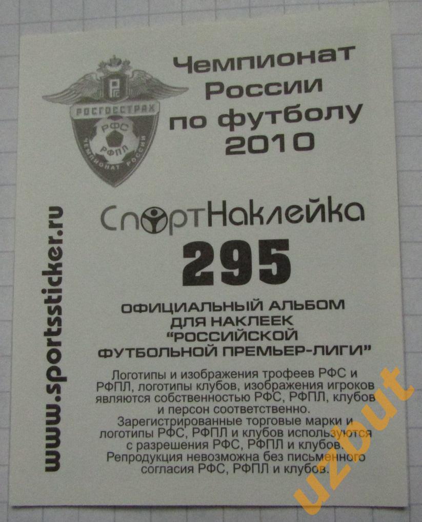 Наклейка № 295 форма \ Терек \ Спортнаклейка РФПЛ 2010 1
