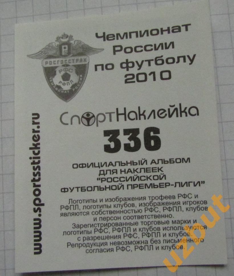 Наклейка № 336 Захари Сираков \ Амкар \ Спортнаклейка РФПЛ 2010 1