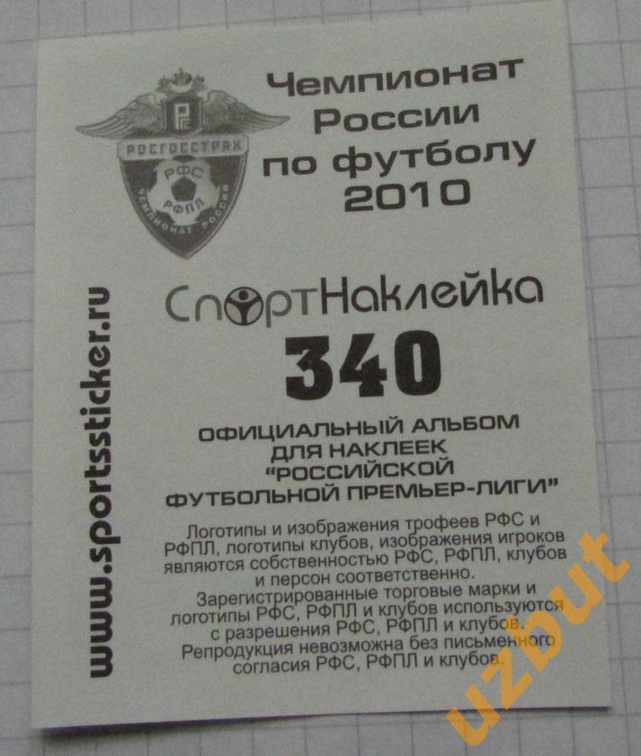 Наклейка № 340 Виталий Гришин \ Амкар \ Спортнаклейка РФПЛ 2010 1